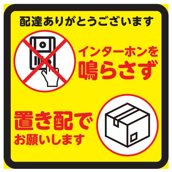 置き配 ステッカー シール インターホン不要 鳴らさない