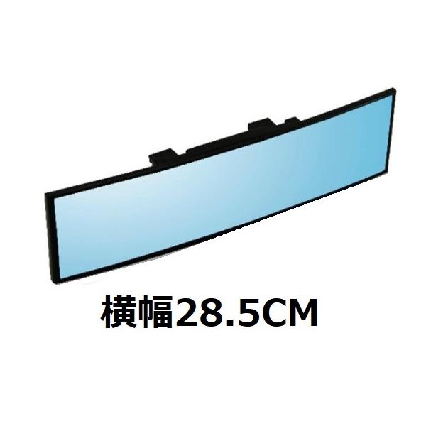 ルームミラー ワイド 大きい バックミラー 車 広角 鏡 曲がり R角度有 28.5cm 取り付け簡単 ワンタッチ