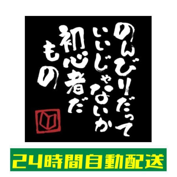 車 ステッカー シール 自動車 のんびりだっていいじゃないか 初心者だもの おもしろ パロディ ギャグ 耐候 防水 光沢 黒 白 正方形 100mm×100ｍｍ si43