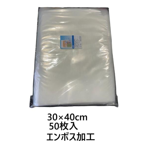 真空パック 袋 真空袋 30×40cm 50枚 エンボス加工 真空パック機 家庭用