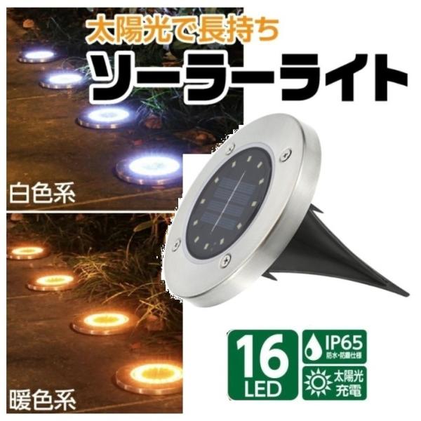 ソーラーライト 庭 屋外 防水 埋め込み 16LED 明るい おしゃれ 置き型