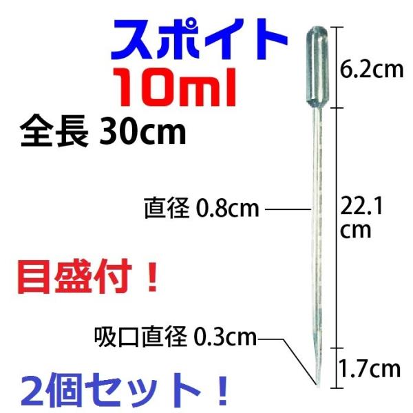 スポイト 10ml 目盛り入り 2本セット FRP道具 ケミカルスポイト ピペットスポイト 塗料配合 ペット餌やり　FRP硬化剤の計量に 小分け作業 supoito10
