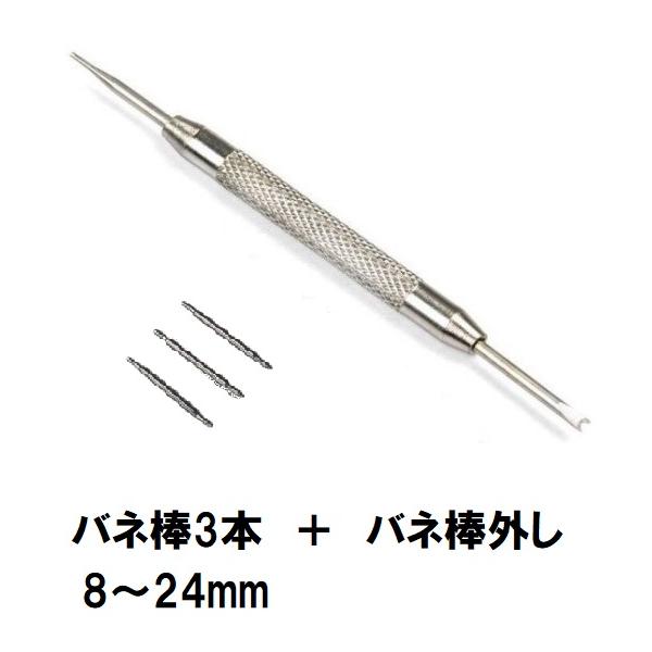 腕時計 バネ棒 3本 バネ棒外し セット ばね ベルト交換 道具 バンド修理 スプリングバー 8mm 10mm 12mm 14mm 16mm 18mm 20mm 22mm 24mm  バネ棒外しセット tb-3s