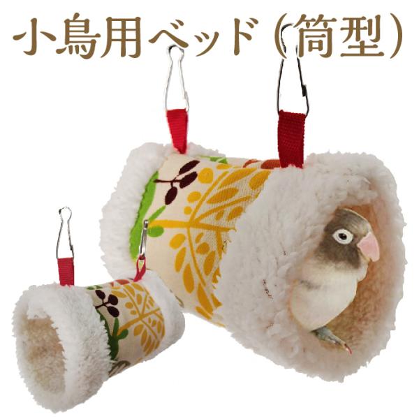 鳥 ベッド 寝床 家 小鳥 カラフル 小動物 柔らかい ハウス 丸形 ハンモック 吊り下げフック 保温※購入前に画像後半の配送に関する注意事項もお読みください(^-^丸い形がフィット♪とても可愛い小鳥さんのベッドです。汚れたら丸洗いも簡単に...