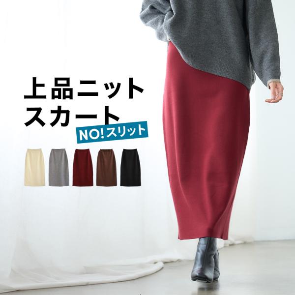 タイトスカート ロング スリットなし 秋冬 ニット スカート レディース