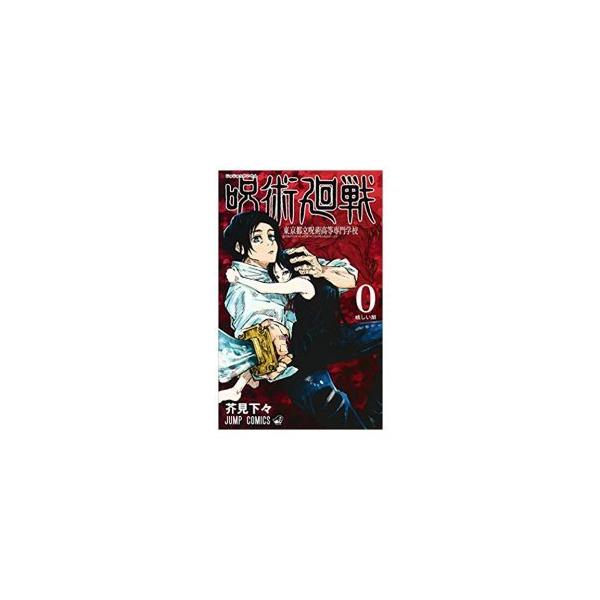 呪術廻戦 0巻 みんな探してる人気モノ 呪術廻戦 0巻 本 雑誌 コミック