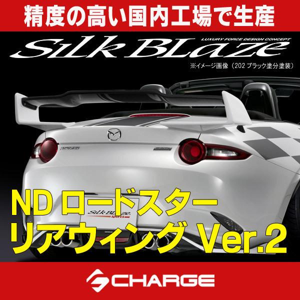 リアウイングVer.2 NDロードスター 未塗装 シルクブレイズ / SilkBlaze