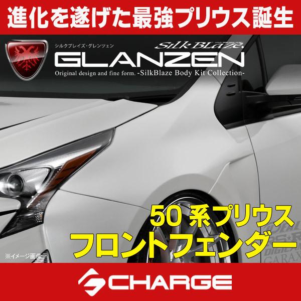 50系プリウス前期 フロントフェンダー グレンツェン/GLANZEN [代引不可