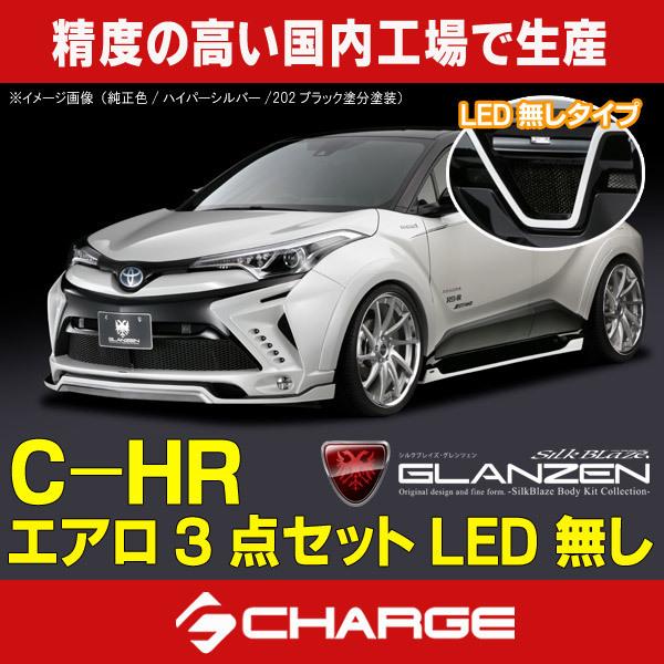 C-HR 前期トヨタ エアロパーツ3点セット LED無し グレンツェン C-HR 前期トヨタ エアロパーツ3点セット LED無し グレンツェン