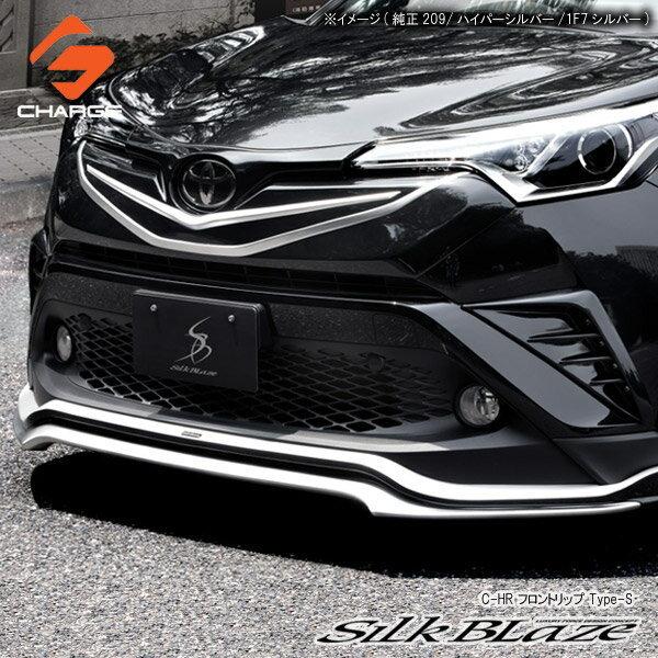 C-HR 前期トヨタ フロントリップスポイラー Type-S シルクブレイズ
