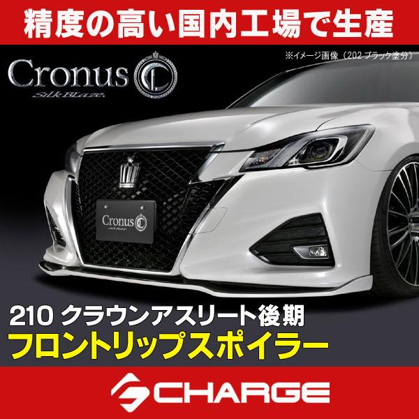 210系クラウン　フロントリップ CronusフロントリップType-S 210系クラウンアスリート後期HV含 純正