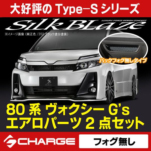 80系ヴォクシー G's / GR SPORT エアロパーツ2点セット [ フォグ無し