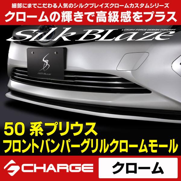50系 プリウス 前期 フロントバンパーグリル クロームモール シルク