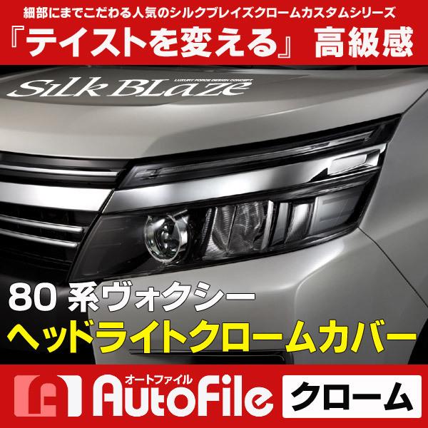 80 ヴォクシー シルクブレイズ クロームカバー シルクブレイズ