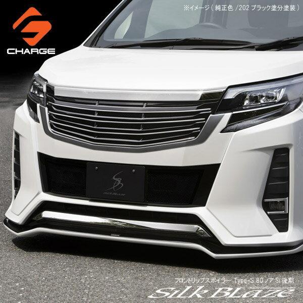 80系ノア Si 後期 フロントリップスポイラー Type-S シルクブレイズ 