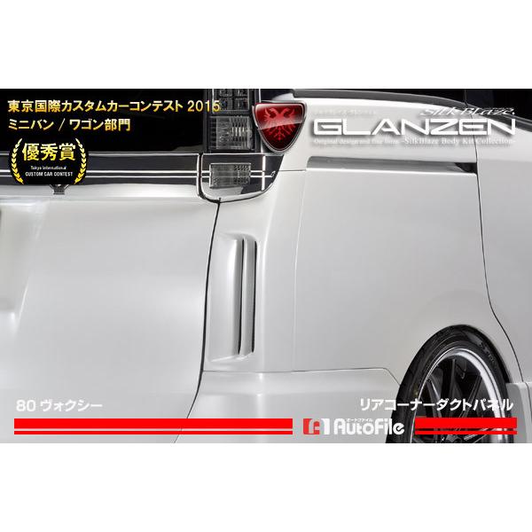 GLANZEN リアコーナーダクトパネル 80ヴォクシー 前・後期 