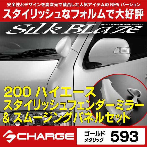 シルクブレイズ スタイリッシュフェンダーミラー+スムージングパネル