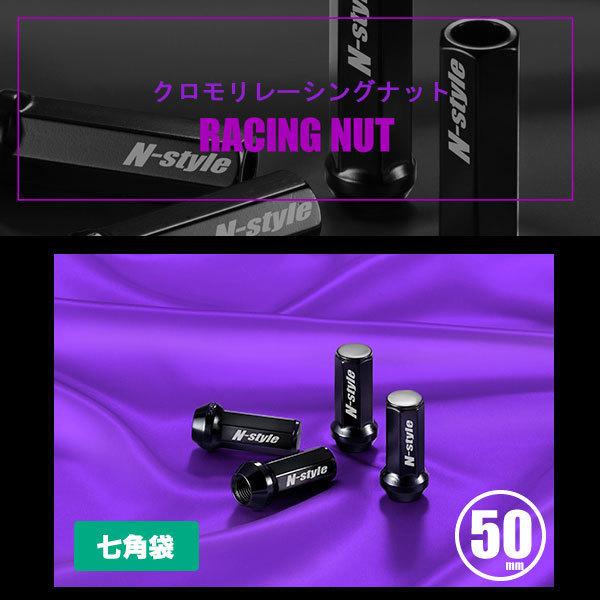 クロモリ レーシング ナット 20本セット M12 P1.5 P1.25 50mm 七角 袋