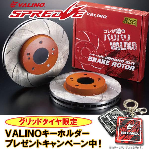 VALINO ヴァリノ SPREDGE スプレッジ 8ラウンドスリットブレーキ