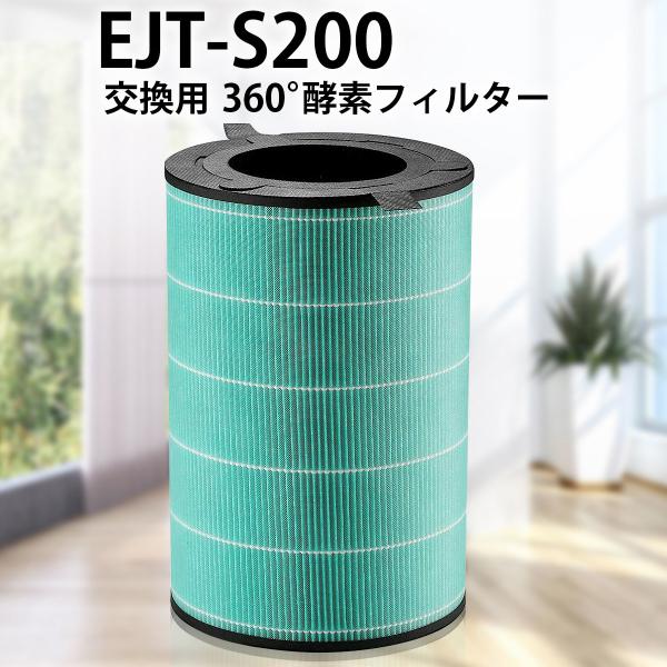 360°酵素フィルター EJT-S200 バルミューダ空気清浄機 AirEngine（エア エンジン）、JetClean（ジェットクリーン）用 触媒脱臭フィルター ejt-s200 「互換品」