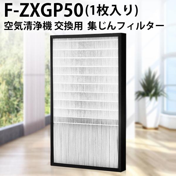 Panasonic フィルター パナソニック F-ZXGP50 集じんフィルター Panasonic フィルター パナソニック F-ZXGP50 集じんフィルター
