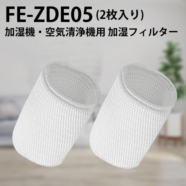 パナソニック 加湿用 空気清浄機フィルター  FE-ZDE05 2mvetro Panasonic フィルター パナソニック fe-zde05 加湿フィルター FE