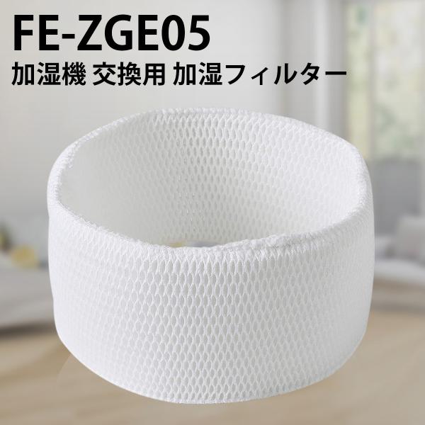Panasonic（パナソニック） フィルター fe-zge05 加湿フィルター FE