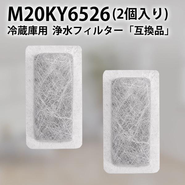 ● ミツビシ冷蔵庫 自動製氷用 浄水フィルター「互換品」対応形名: M20KY6526 (当商品はM20CM4526とも同等品になります。)● 浄水フィルターは定期的にお取替えください（使用期間の目安: 1日2L水道水の使用で約1〜2年）。...
