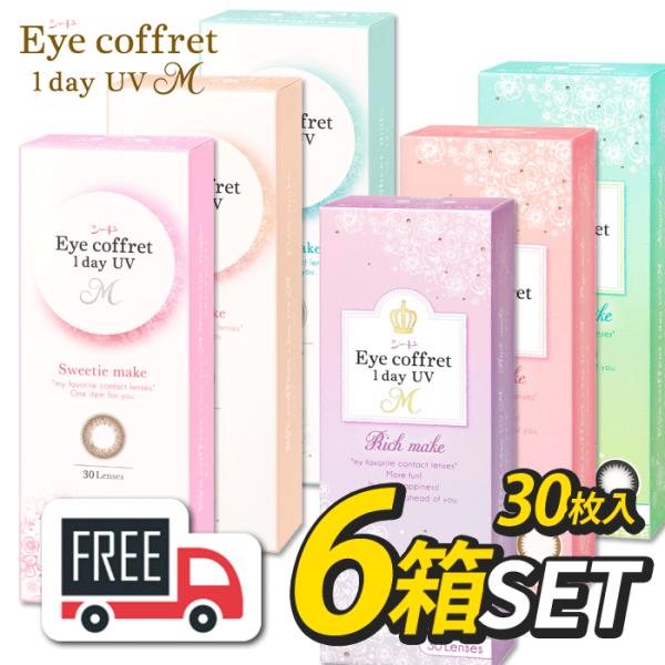 ＜商品詳細＞販売名◆シード Eye coffret 1day UV M内容量◆1箱10枚入/30枚入交換期限◆1日使い捨てパワー（製作範囲）◆-0.25 〜 -6.00（0.25 ステップ）、-6.50 〜 -12.00（0.50 ステップ...