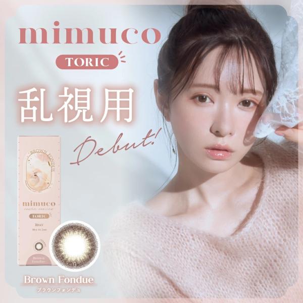 【合計80枚】mimuco ワンデー 乱視用 8箱（1箱10枚入）ミムコ 1day トーリック かわにしみき 河西美希 カラコン【送料無料・ポスト便】