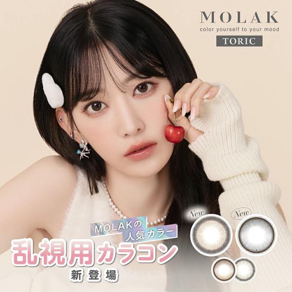 MOLAK 乱視用 モラク トーリック 1箱（1箱10枚入）宮脇咲良 1day カラコン ワンデー 送料無料・ポスト便