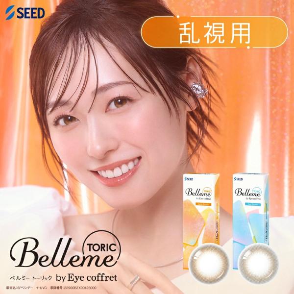 ベルミー 乱視用 1箱（1箱10枚入）コンタクトレンズ カラコン トーリック シード Belleme 送料無料 ポスト便