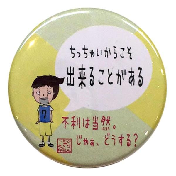 バスケットボール格言カンバッジ ちっちゃいからこそ出来ることがある バスケ グッズ 記念品 卒団記念 引退 卒業 部活 プレゼント プチギフト Badge Small バスケウェアブランドgrinfactory 通販 Yahoo ショッピング