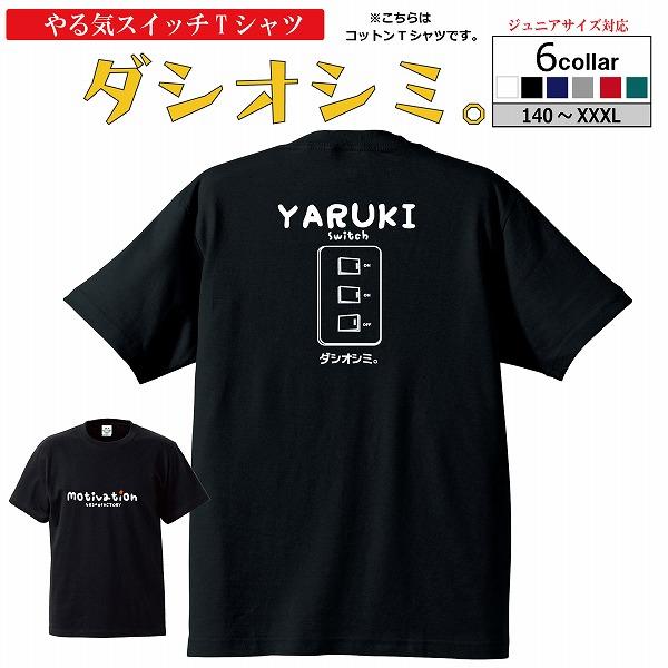 Tシャツ やる気すいっち ダシオシミ 綿100 半袖 やる気スイッチ バスケウェア おもしろtシャツ面白い 楽しい かわいい 受注後制作 5 7営業日発送 Cotton Dasiosimi バスケウェアブランドgrinfactory 通販 Yahoo ショッピング