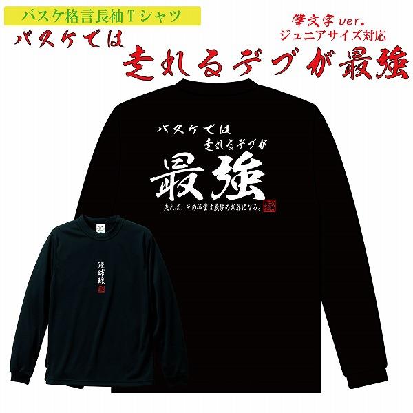 バスケ 長袖 Tシャツ 筆文字バージョン バスケでは走れるデブが最強 格言tシャツ ロングスリーブ ジュニア ミニバス キッズ 受注後制作 5 7営業日発送 Dryl C Saikyo バスケウェアブランドgrinfactory 通販 Yahoo ショッピング