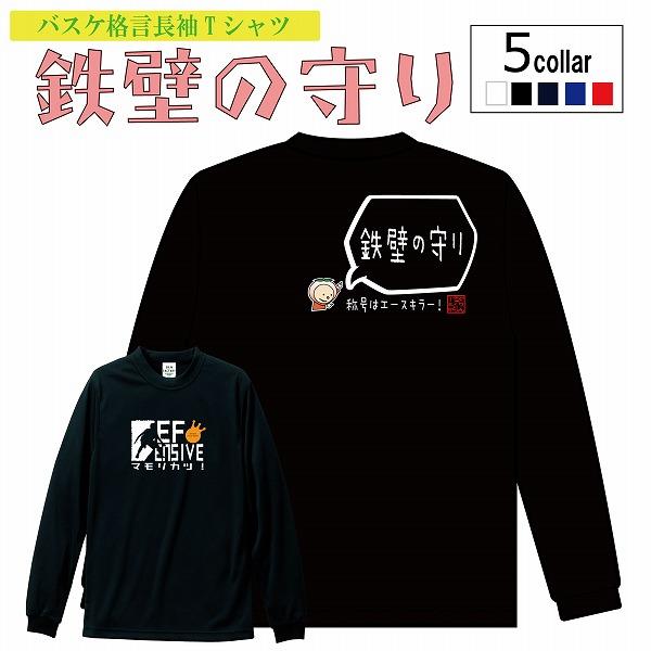 バスケットボール長袖tシャツ 鉄壁の守り ロンtバスケ格言tシャツ バスケ ロングtシャツ バスケロンt 受注後制作 5 7営業日発送 Dryl Def バスケウェアブランドgrinfactory 通販 Yahoo ショッピング