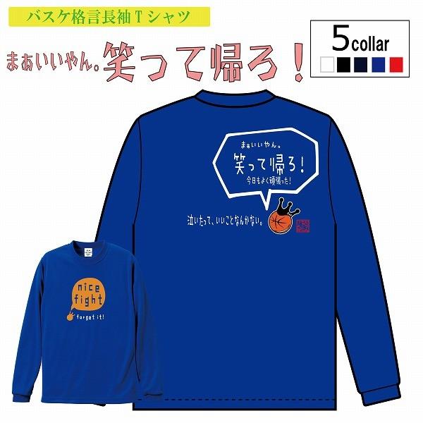 バスケットボール長袖tシャツ まぁいいやん 笑って帰ろう バスケ格言tシャツ バスケ ロングtシャツ バスケロンt 受注制作 7 10日後発送 Dryl Fight バスケウェアブランドgrinfactory 通販 Yahoo ショッピング