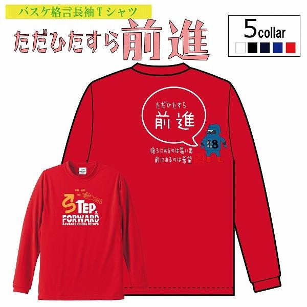 バスケットボール長袖tシャツ ただひたすら前進 バスケ格言tシャツ バスケ ロングtシャツ ミニバス ジュニア ビッグサイズ 受注後制作 5 7営業日発送 Dryl Stepforward バスケウェアブランドgrinfactory 通販 Yahoo ショッピング