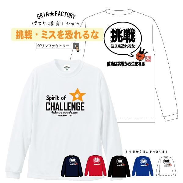 バスケットボール 長袖 Tシャツ 挑戦 ミスを恐れるな バージョン2 バスケット 格言tシャツ ロングtシャツ ジュニア 受注後制作 5 7営業日発送 Dryl Strongsoul Grinfactory 通販 Yahoo ショッピング