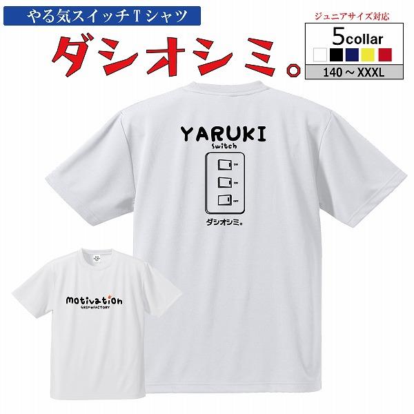 スポーツtシャツ やる気すいっち ダシオシミ 半袖 速乾 やる気スイッチジュニア おもしろ ユニーク メッセージ メンズ 受注後制作 5 7営業日発送 Dryt C Dasiosimi Grinfactory 通販 Yahoo ショッピング