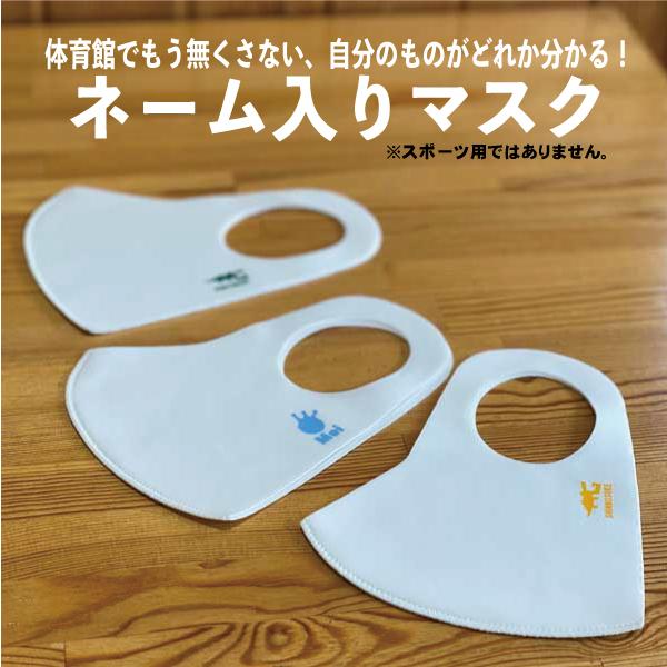 ロゴ ネーム入りマスク ホワイト 1枚入り 名入れ カスタム 洗えるマスク 個人名 チーム名 名入れマスク 受注後制作 5 7営業日発送 Namemask01 バスケウェアブランドgrinfactory 通販 Yahoo ショッピング