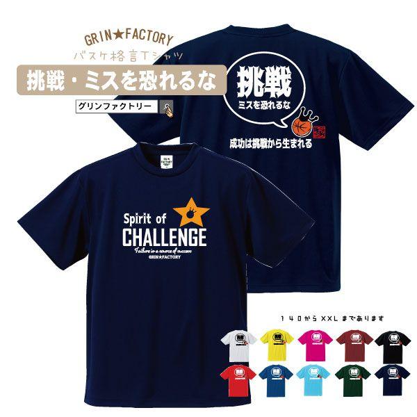 バスケ格言tシャツ 挑戦 ミスを恐れるな バージョン2 半袖 バスケシャツ ババスケ練習ウェア メッセージtシャツ 受注後制作 5 7営業日発送 Strongsoul C バスケウェアブランドgrinfactory 通販 Yahoo ショッピング