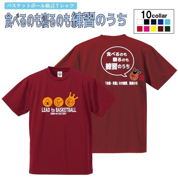 バスケ格言tシャツ 食べるのも寝るのも練習のウチ バージョン2 半袖tシャツミニバス ジュニア 送料無料 受注後制作 5 7営業日発送 Taberuneru C バスケウェアブランドgrinfactory 通販 Yahoo ショッピング
