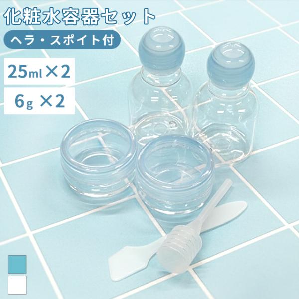 化粧品　乳液　詰め替え　ノベルティーお試し化粧水　まとめ売り 化粧水容器セット 詰め替えボトル 小分け クリームケース 化粧水 乳液