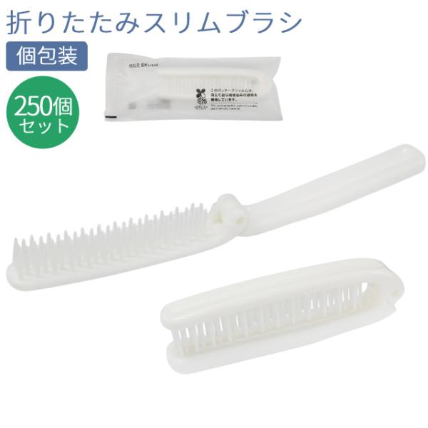 折りたたみ ヘアブラシ スリムブラシ 250個単位 ホテルアメニティ 個