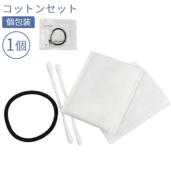 業務用 コットン 綿棒 セット 2000個 ホテルアメニティ 個包装 未使用 レディースセット 綿棒 ヘアゴム コットン 1個単位 ホテル アメニティ