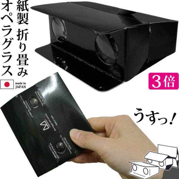スリムになる折り畳み双眼鏡！ ＊折り畳み/ペーパー製/国産/ペーパーオペラグラス/ペーパー双眼鏡/拡大/エコ/SDGs/ペーパー/極薄/極軽/極小/小型/畳める/ミニ双眼鏡/持ち運び/携帯/プラレンズ/プラスチックレンズ/高精度プラレンズ/...