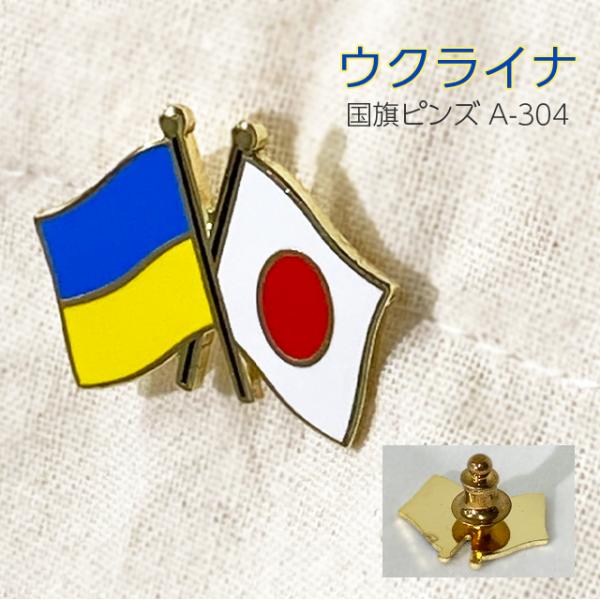 大阪万博　ウクライナ ピンバッジ 非売品 関西万博 ウクライナ・日本国旗ピンバッジ - メルカリ