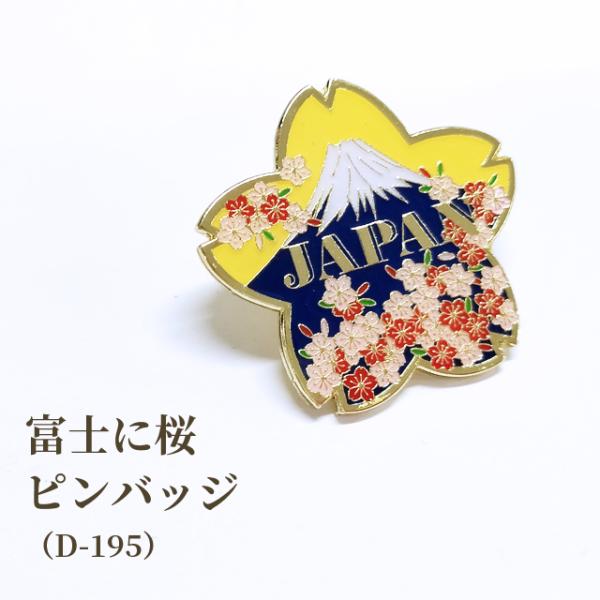 ピンバッジ 富士に桜 ピンズ さくら 富士山 日本 和風 バッジ ピンバッジ 富士に桜 ピンズ さくら 富士山 日本 和風 バッジ
