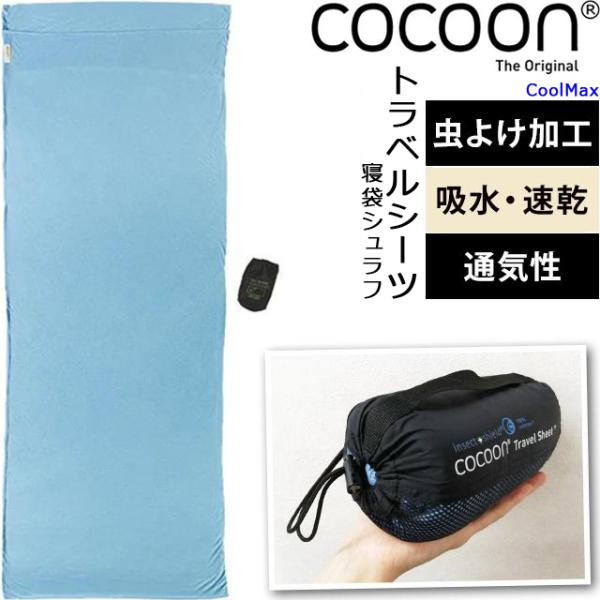 cocoon COCOON(コクーン) トラベル シーツ 虫除け 速乾 収納